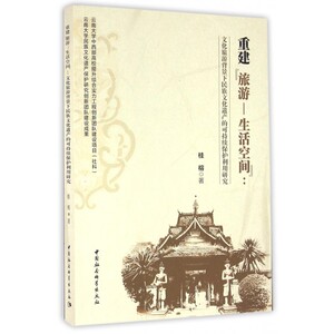 重建旅游-生活空间--文化旅游背景下民族文化遗产的可持续保护利用研究 博库网