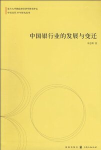 中国银行业的发展与变迁/中国改革30年研究丛书 正版书籍 木垛图书
