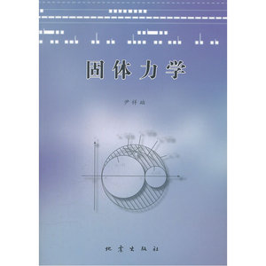 固体力学