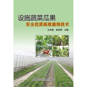 设施蔬菜瓜果安全优质栽培技术