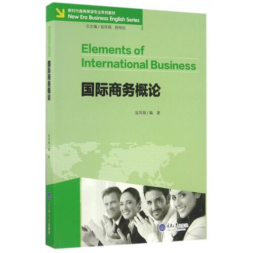 国际商务概论(新时代商务英语专业系列教材) 博库网