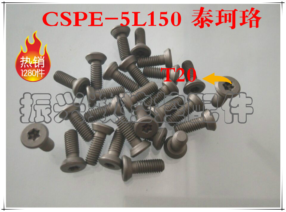 12.9级进口车刀杆梅花螺丝刀片锁紧大头螺丝CSPE-5L150/CSPE-4012