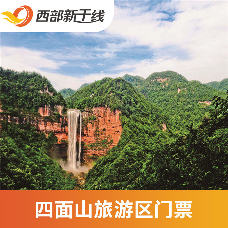 [四面山国家级风景名胜区-大门票]重庆 四面山 大门票