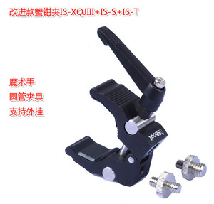 蟹钳夹XQJIII+IS-T 3/8螺丝+IS-S 1/4螺丝脚架O云台扩展摄影助手