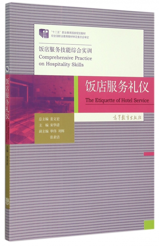 饭店服务技能综合实训：饭店服务礼仪宋华清高等教育出版社