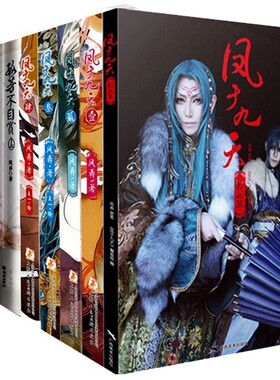 包邮 风弄 作品集 1—8册 风弄 著 凤于九天影画集+凤于九天（1—4简体版）+太子+孤芳不自赏等 共8册 全新 正版 全集全套