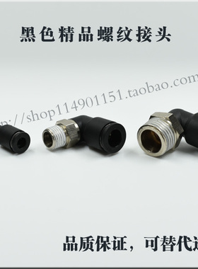 黑色YYCPL L型螺纹二通弯通气动接头PL04-M5/06-01/08-01