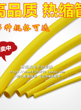 优质无卤环保热缩管 Φ1/2/2.5/3/3.5/4/5/6/8/10MM 黄色 绝缘管