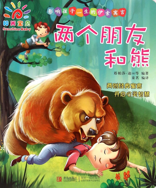 两个朋友和熊/影响孩子一生的伊索寓言 博库网