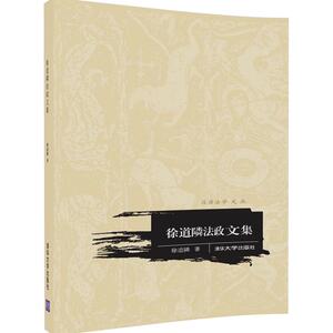 【清华正版】 徐道隣法政文集（汉语法学文丛）