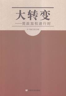 包邮 中国政治书籍 本书委会 书店 简政放权进行时 书 正版 畅想畅销书 大转变