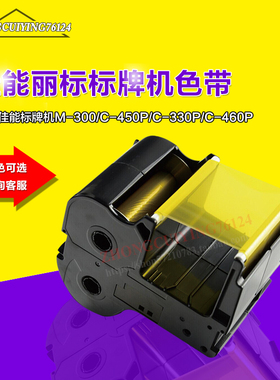 国产佳能丽标标牌机色带电缆牌打印机色带黄色 C-450P/C-330P色带