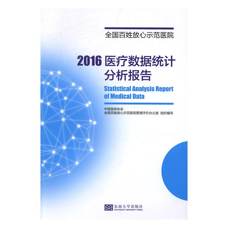 全国百姓放心示范医院：2016医疗质量数据统计分析报告 书店 中国医院协会 医院管理书籍 书 畅想畅销书