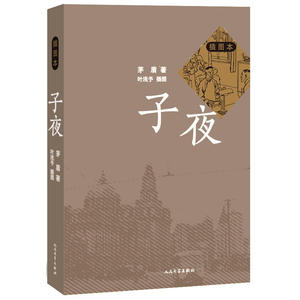 子夜（插图本）作者:茅盾 出版社:人民文学出版社