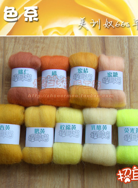 【招耳猫】羊毛毡 戳戳乐手工DIY 进口美利奴羊毛66s 黄色系 20克