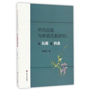 中古出处与审美关系研究--从阮籍到韩愈 博库网
