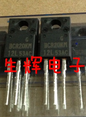 全新进口双向可控硅 BCR20KM-8L 晶闸管 BCR20KM8L 直插TO-220F