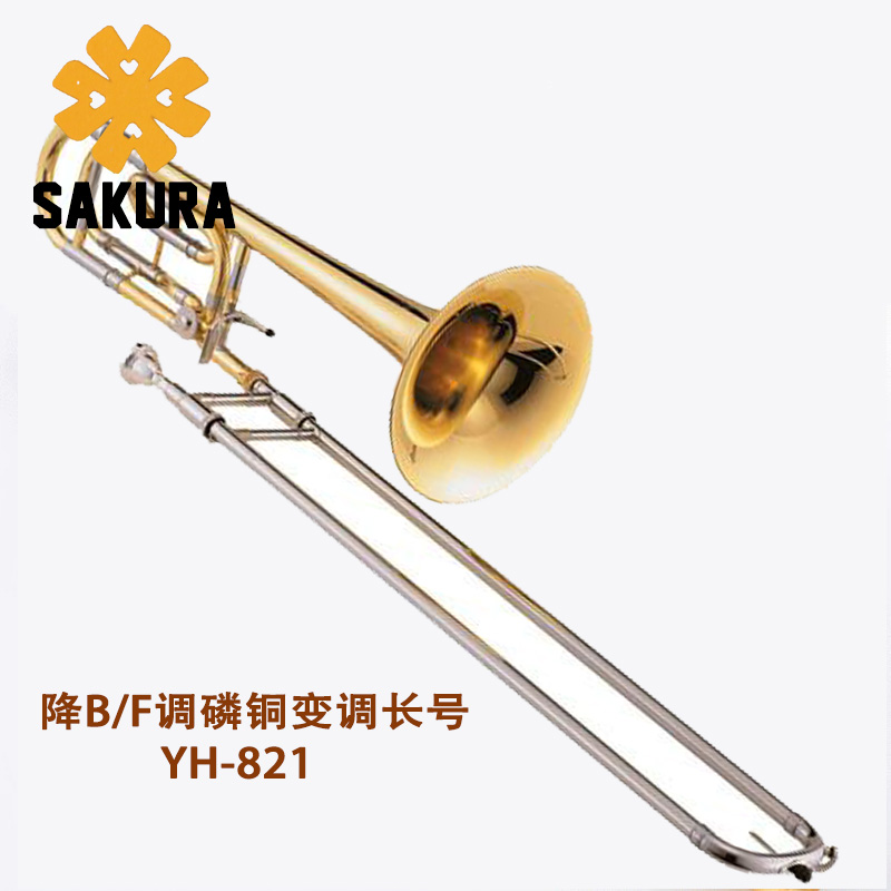 正品日本樱花【SAKURA】YH-821变调磷铜次中音长号变调拉管铜管乐