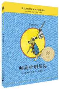 老师推荐课外读物包邮麦克米伦世纪大奖小说典藏本:帅狗杜明尼克 二十一世纪出版社 威廉史塔克 (William Steig)姚雁青正版书籍