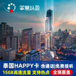 泰国电话卡happy卡5G/4G高速流量上网卡8/16天普吉岛曼谷旅游sim