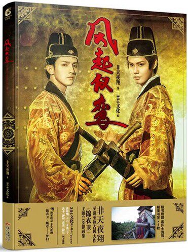 风起仪鸾 非天夜翔著qk-48正版包邮锦衣卫主题cos影画集b-9-4