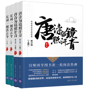 唐诗为镜照汗青上下册+宋词一阕话古今上下册 共4册 唐诗宋词背后故事讲解  诗词文学书籍