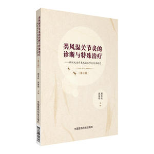类风湿关节炎的诊断与特殊治疗：蚂蚁丸治疗类风湿关节炎及其研究（第三版）