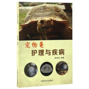 【正版包邮】宠物龟护理与疾病
