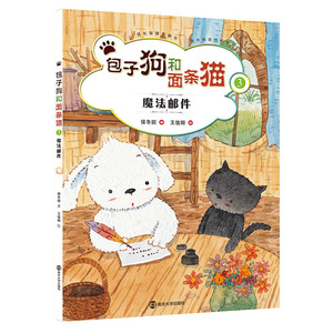 包子狗和面条猫 3 魔法邮件