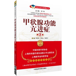 甲状腺功能亢进症名医与您谈甲状腺亢进疾病甲状腺疾病基础知识甲状腺肿功能亢进症病因症状诊断鉴别诊断治疗预防化验检查项目解读