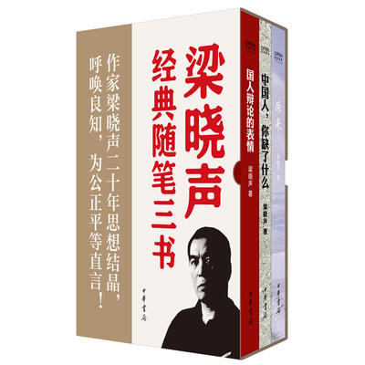 【当当网】梁晓声经典随笔三书 梁晓声著 作家梁晓声二十年思想结晶呼唤良知为公正平等直言！中华书局出版 正版书籍