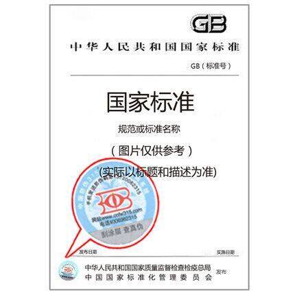 饮用冷水水表塑料表壳及承压件 技术规范(GB/T 25920-2010)定价29#