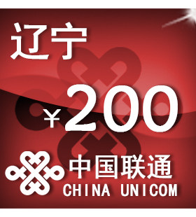 辽宁联通200元 手机话费充值 自动充值 快充 即时到帐 充值卡