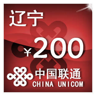 辽宁联通200元 手机话费充值 自动充值 快充 即时到帐 充值卡