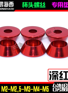 M2M2.5M3M4M5M6台湾彩色铝合金圆柱头杯头内六角螺丝垫片垫圈红色
