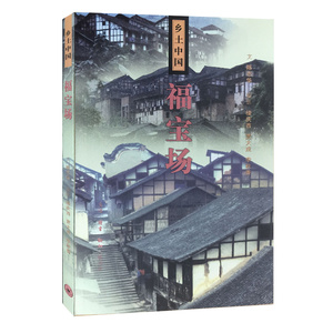 正版 福宝场/乡土中国 陈志华|摄影:楼庆西//贾大戎//李秋香 深入地了解乡土建筑 近代中国城市乡村书籍 地域文化