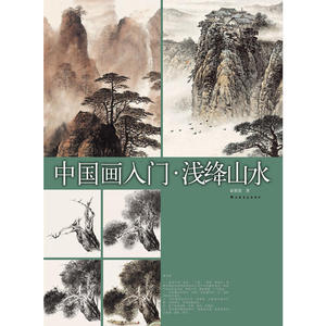 中国画入门·浅绛山水