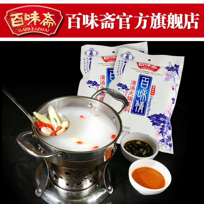 百味斋 百味情清汤火锅底料200g 白味火锅清淡煲汤调料不辣