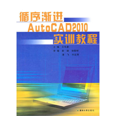 循序渐进AutoCAD2010实训教程