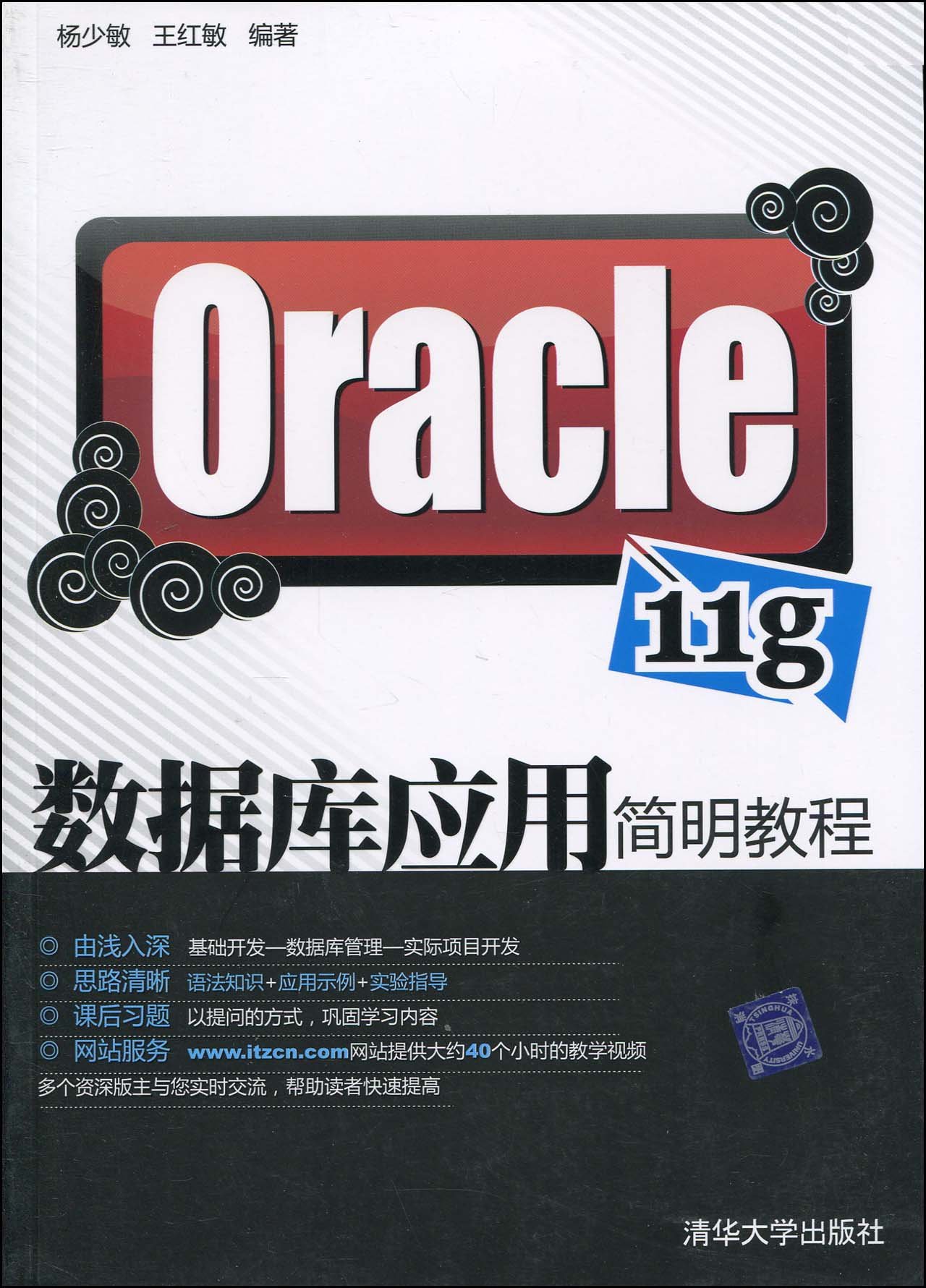 Oracle 11g数据库应用简明教程杨少敏王红敏清华大学出版社