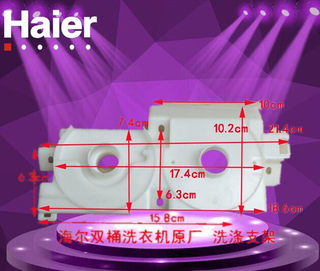 海尔双桶洗衣机洗涤支架，排水开关支架XPB75-287S 1503