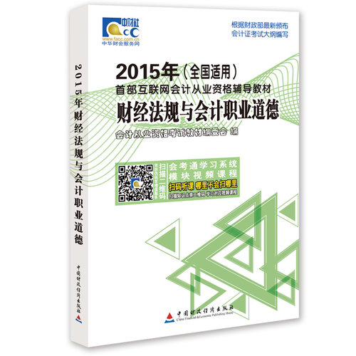 正版包邮 2015年-财经法规与会计职业道德-(全国适用) 会计从业资格考试教材委会 书店 会计从业资格考试书籍 书 畅想畅销书