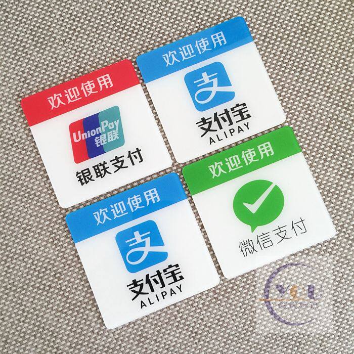亚克力欢迎使用支付宝微信付款标志玻璃门贴 银联标示标识牌