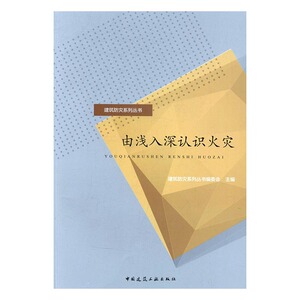 正版 由浅入深认识火灾 建筑防灾系列丛书委会 书店 消防工程、防灾工程书籍 畅销书