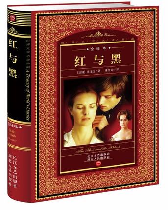 【正版包邮】 世界文学名著典藏全译本现代小说之父作品 全译本 红与黑 司汤达 傲慢与偏见 罪与罚 战争与和平 王子与贫儿外国小说