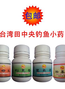 包邮台湾田中央钓鱼小药正品母乳