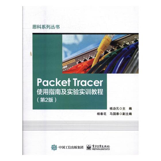 正版包邮 Packet Tracer使用指南及实验实训教程 杨功元 书店 专用软件书籍 书 畅想畅销书