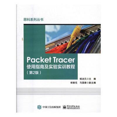 正版包邮 Packet Tracer使用指南及实验实训教程 杨功元 书店 专用软件书籍 书 畅想畅销书