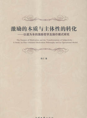 激励的本质与主体性的转化:以道为本的激励哲学及操作模式研究:a study on Dao-oriented motiva 畅想畅销书