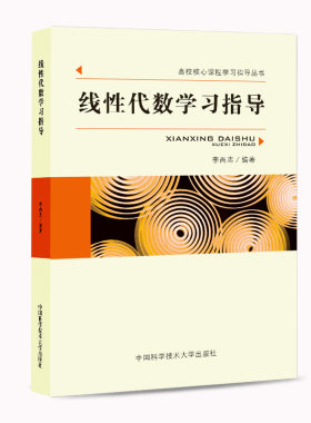 2019年新印次 线性代数学习指导 李尚志 高校核心课程学习指导丛书 中科大出版社官方直营